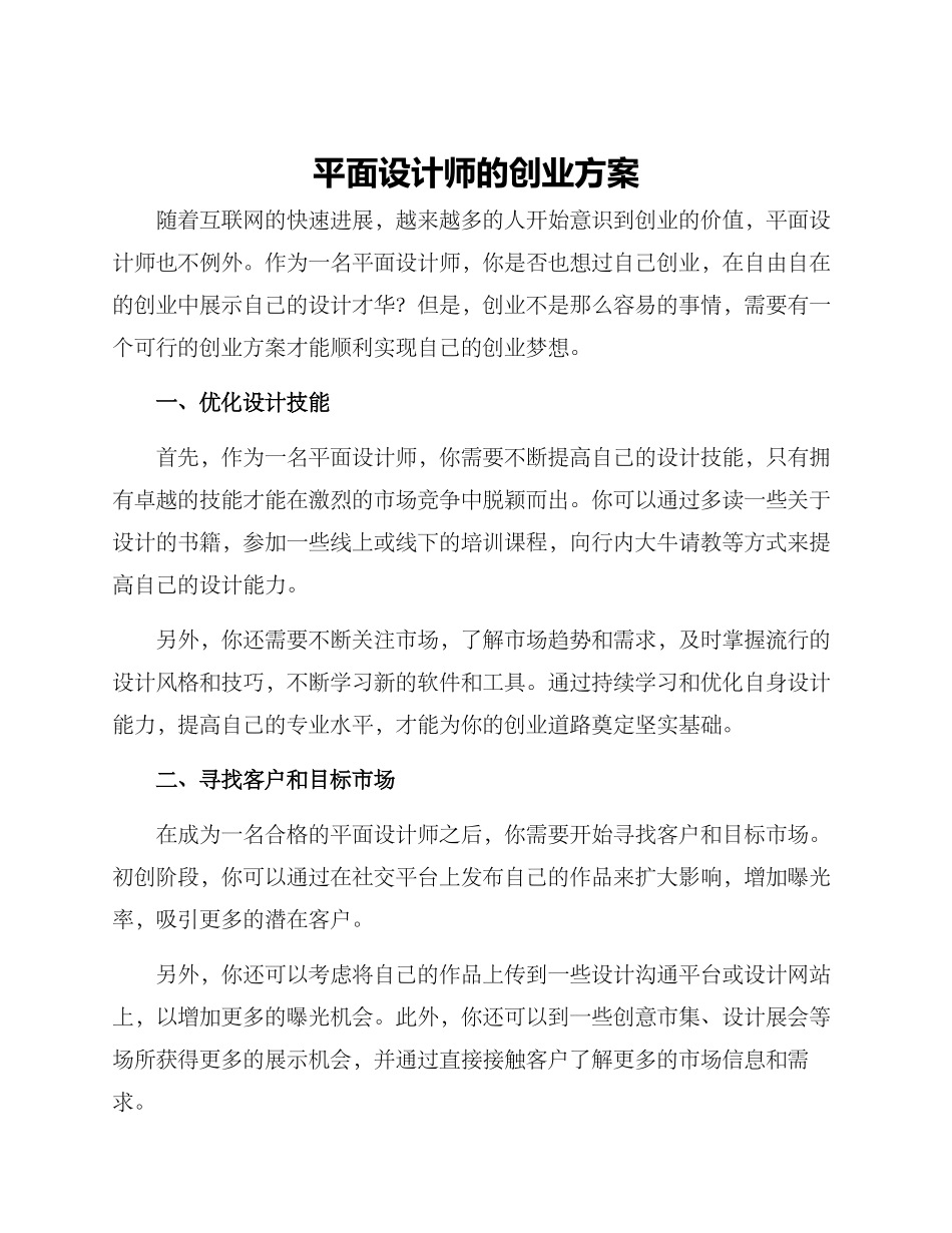 平面设计师的创业方案_第1页