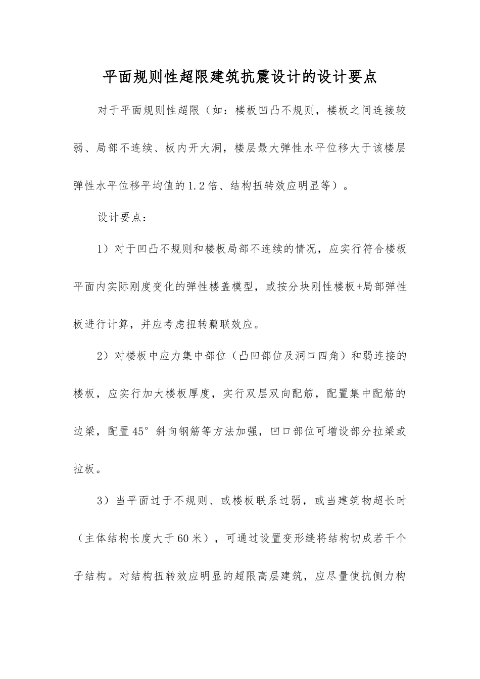 平面规则性超限建筑抗震设计的设计要点_第1页