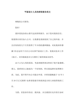 平面设计人员的辞职报告范文