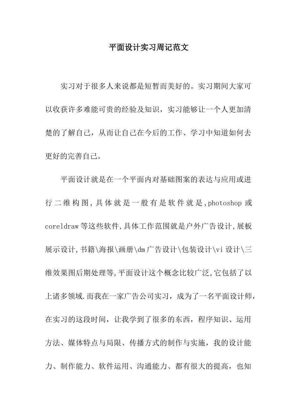平面设计实习周记范文_第1页