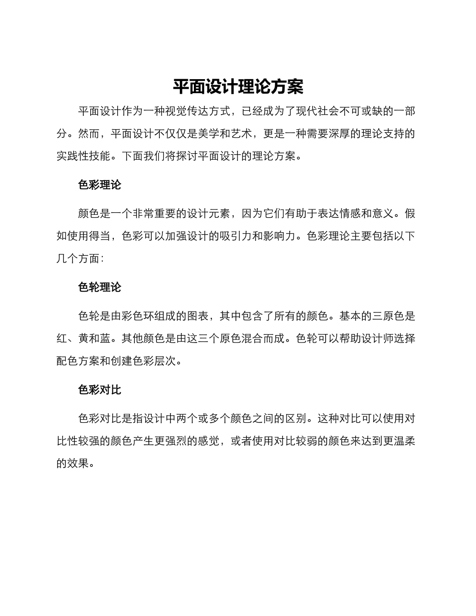 平面设计理论方案_第1页