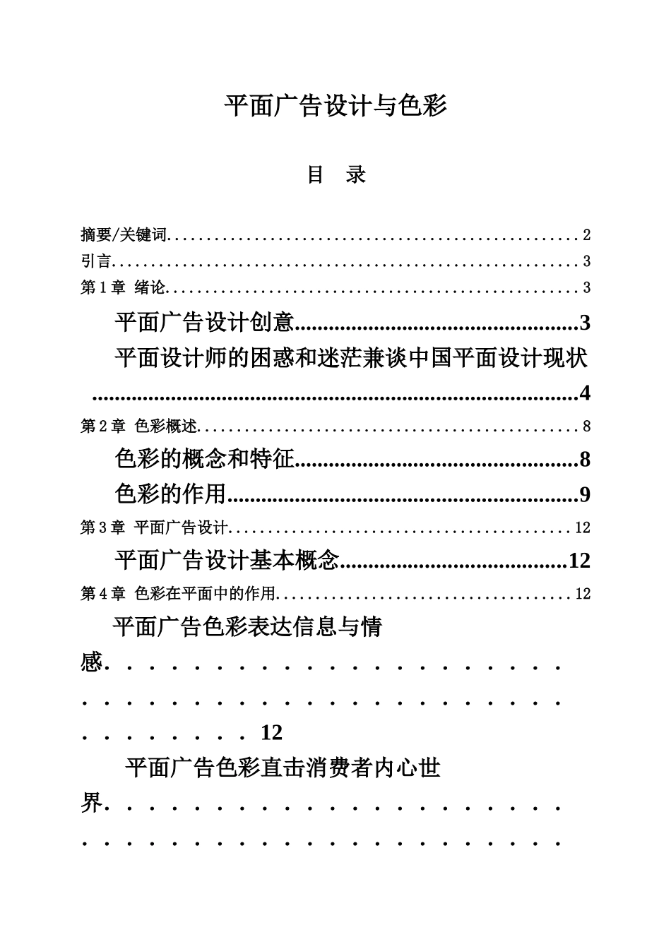 平面设计毕业答辩论文平面广告设计与色彩样本_第3页