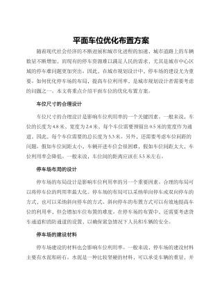 平面车位优化布置方案