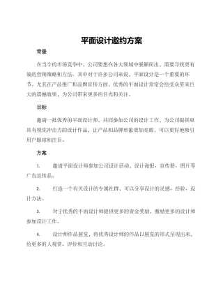 平面设计邀约方案