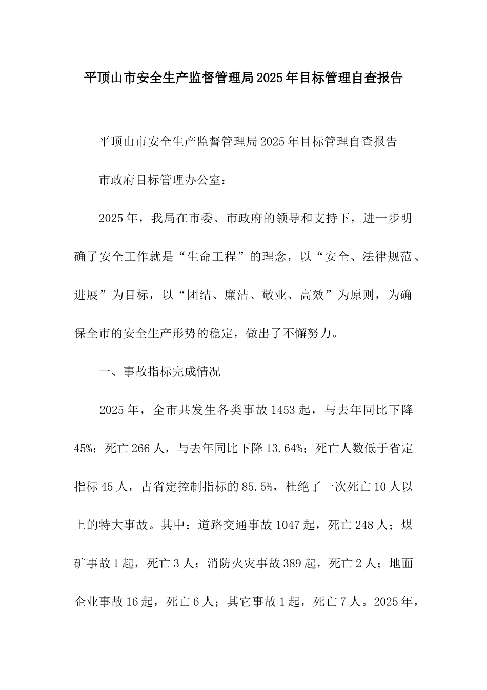 平顶山市安全生产监督管理局2025年目标管理自查报告_第1页