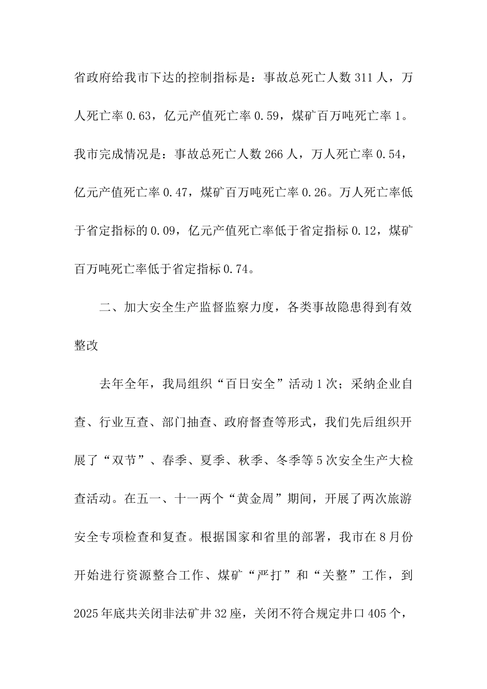 平顶山市安全生产监督管理局2025年目标管理自查报告_第2页