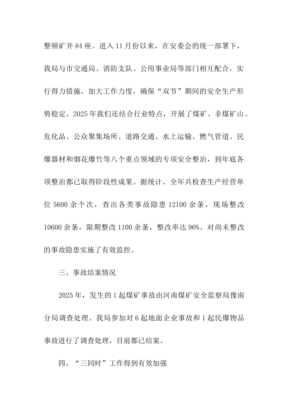 平顶山市安全生产监督管理局2025年目标管理自查报告_第3页