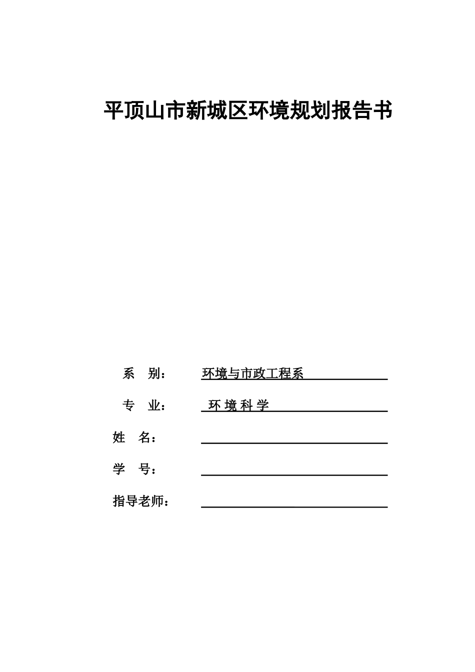 平顶山新城区环境规划汇报文书样本_第2页