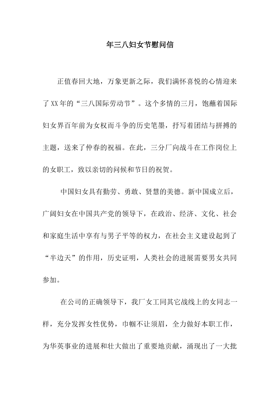 年三八妇女节慰问信_第1页