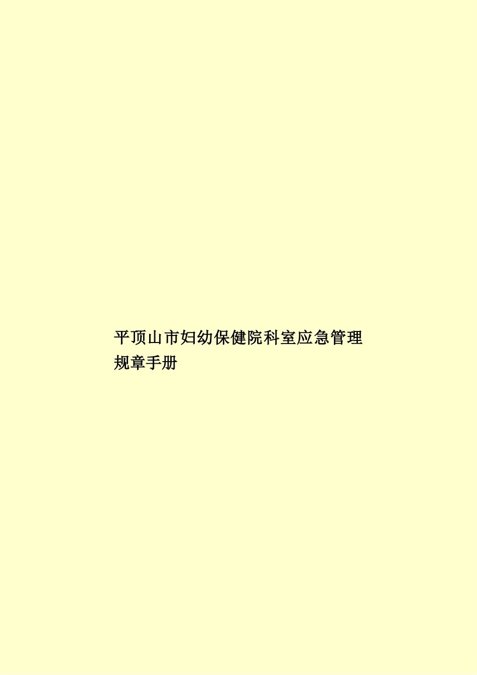 平顶山市妇幼保健院科室应急管理规章手册样本_第1页