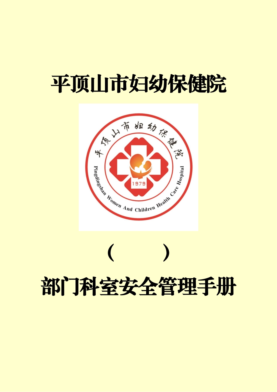 平顶山市妇幼保健院科室应急管理规章手册样本_第2页
