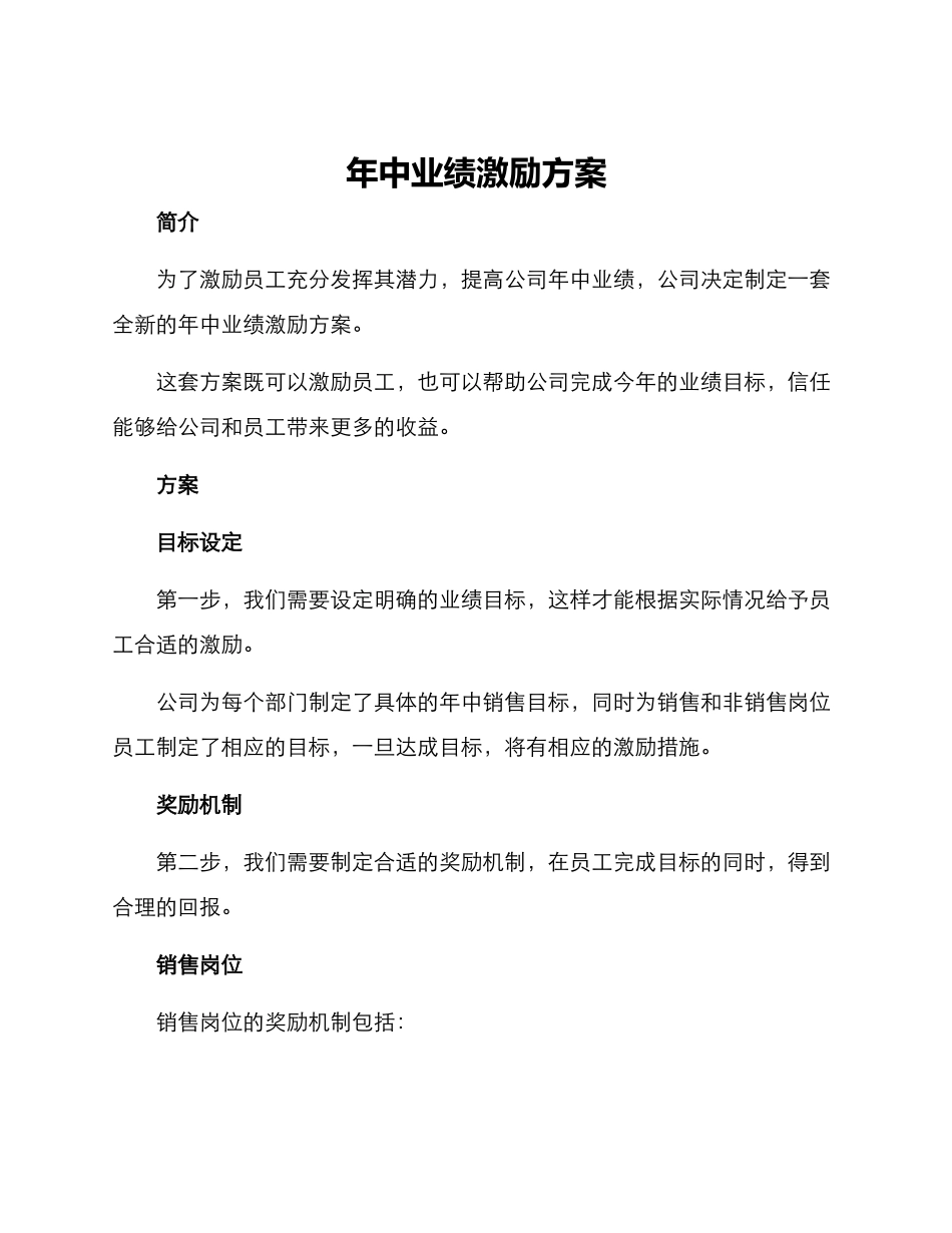 年中业绩激励方案_第1页