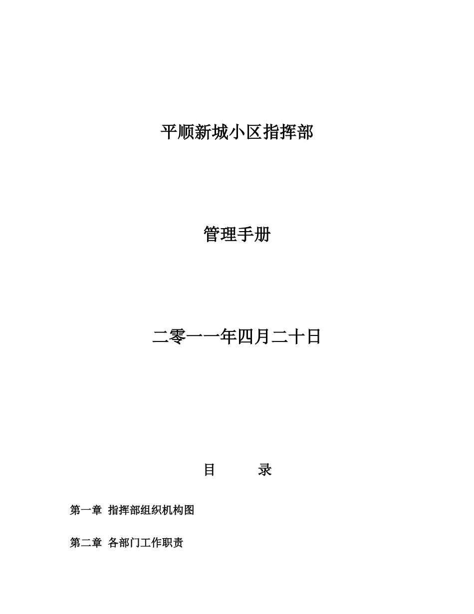 平顺新城小区指挥部管理规章手册样本_第2页