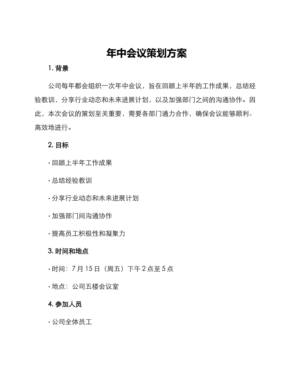 年中会议策划方案_第1页