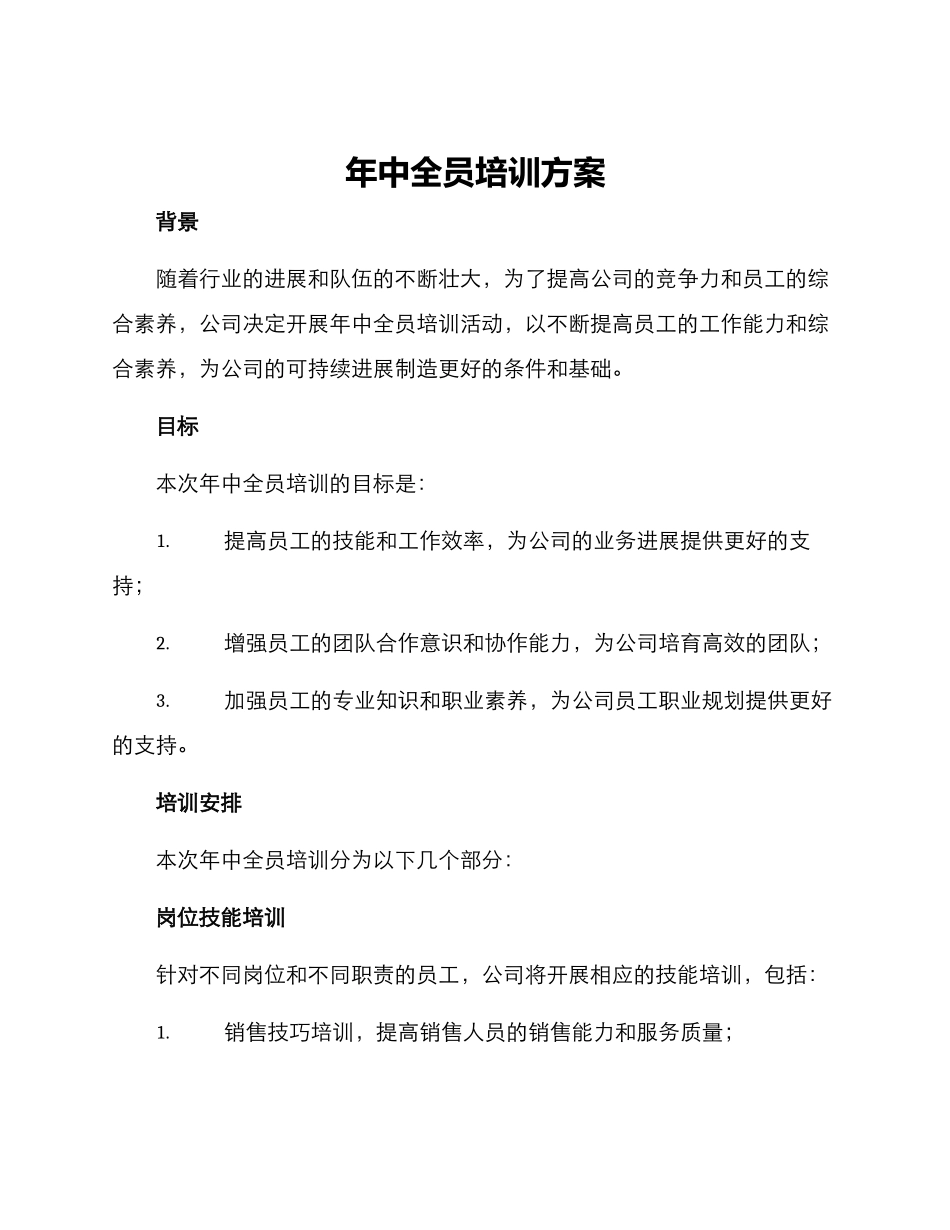 年中全员培训方案_第1页