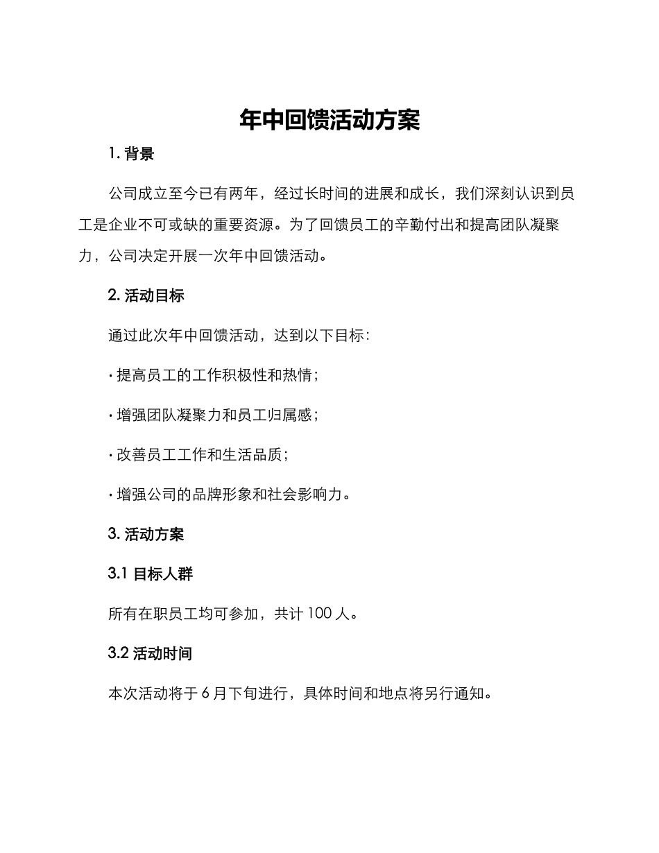年中回馈活动方案_第1页