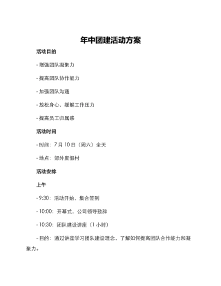 年中团建活动方案