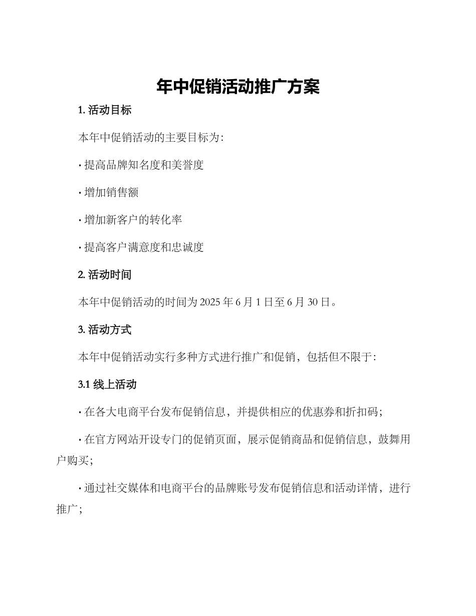 年中促销活动推广方案_第1页