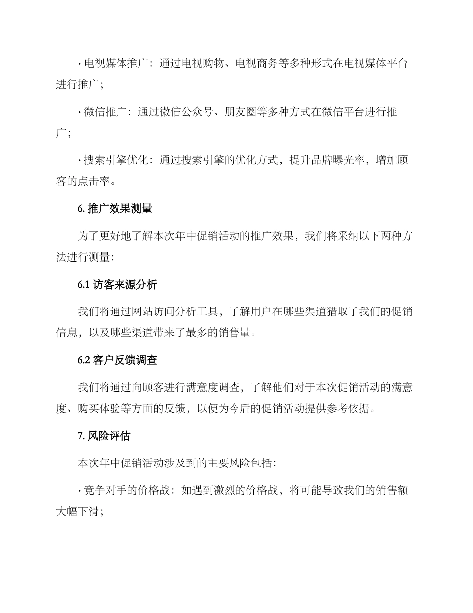 年中促销活动推广方案_第3页