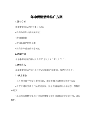 年中促销活动推广方案