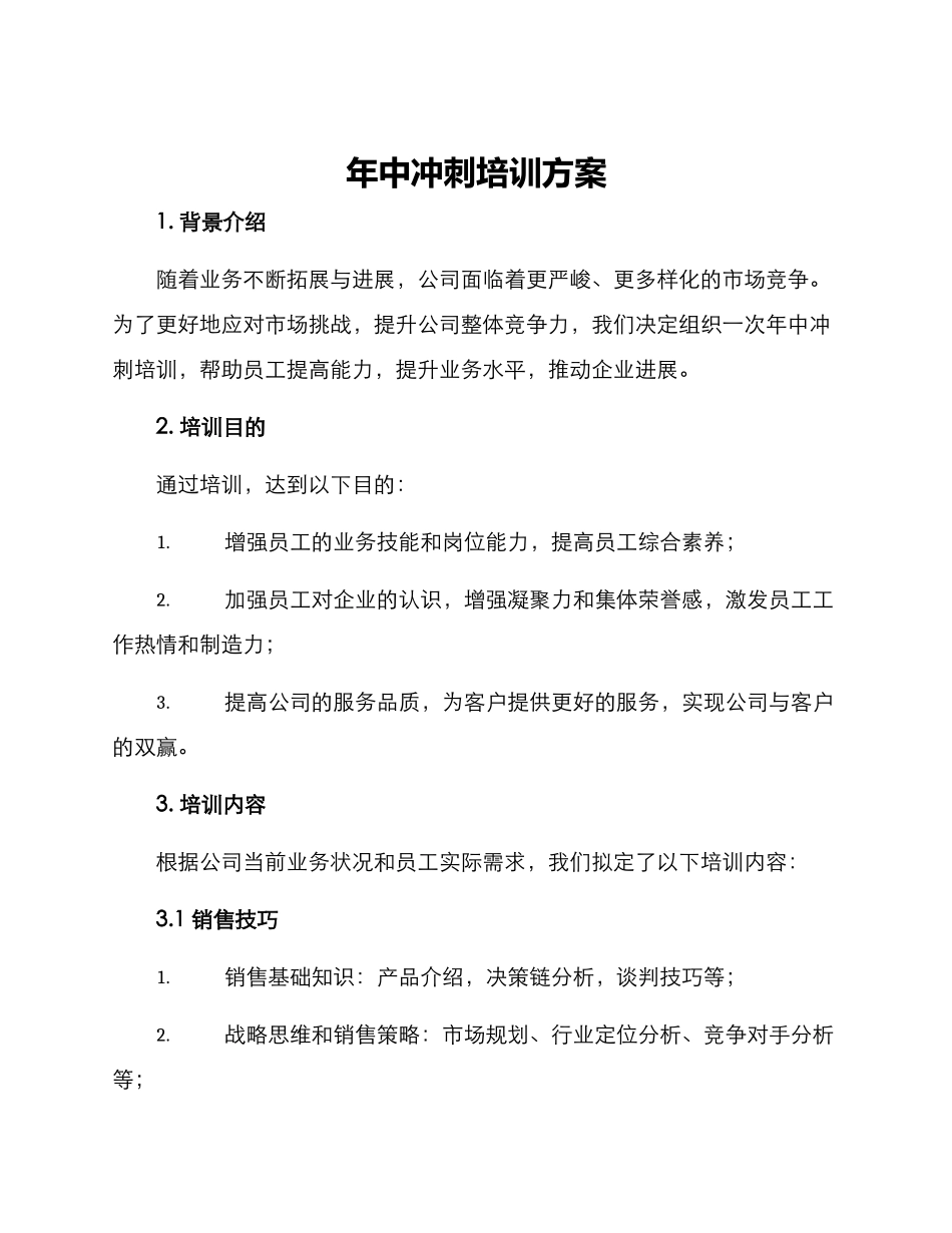 年中冲刺培训方案_第1页