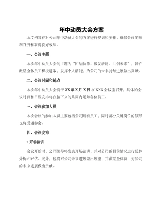 年中动员大会方案