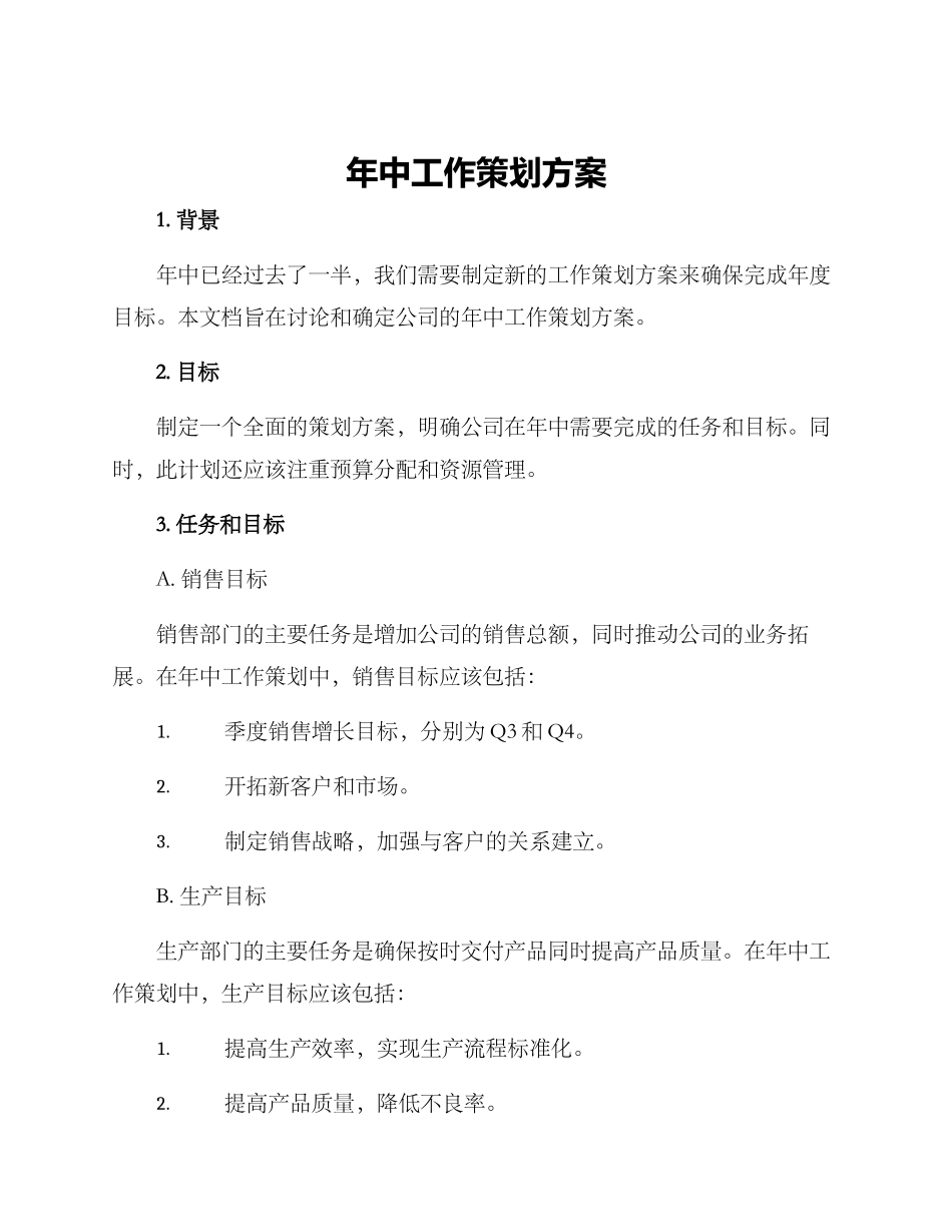 年中工作策划方案_第1页