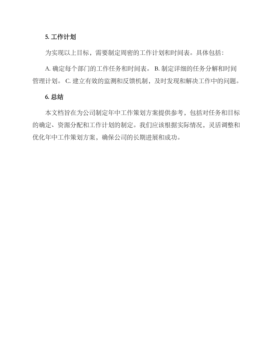 年中工作策划方案_第3页
