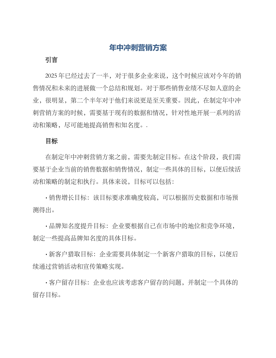 年中冲刺营销方案_第1页
