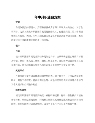 年中升职涨薪方案