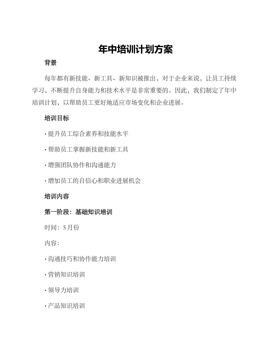 年中培训计划方案_第1页
