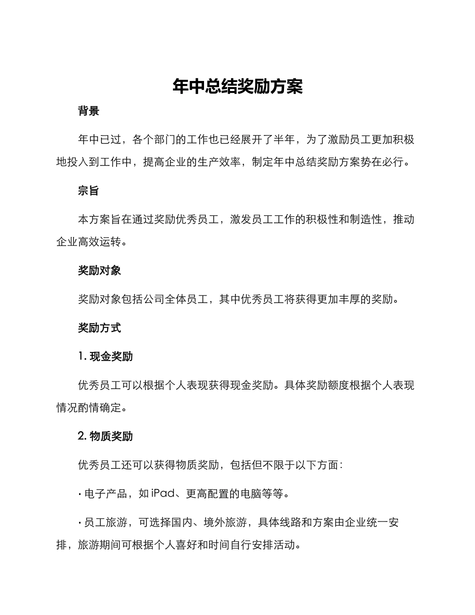 年中总结奖励方案_第1页