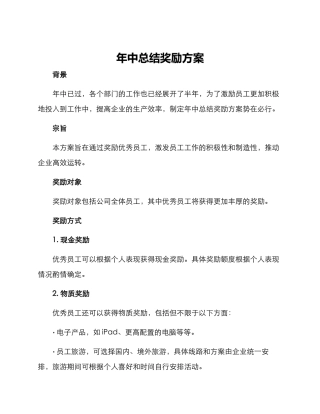年中总结奖励方案