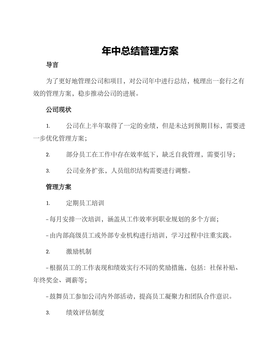 年中总结管理方案_第1页