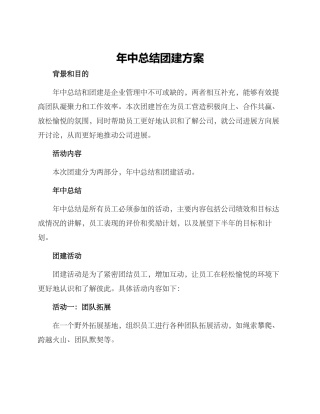 年中总结团建方案