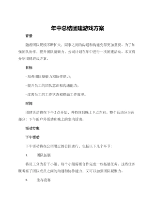 年中总结团建游戏方案
