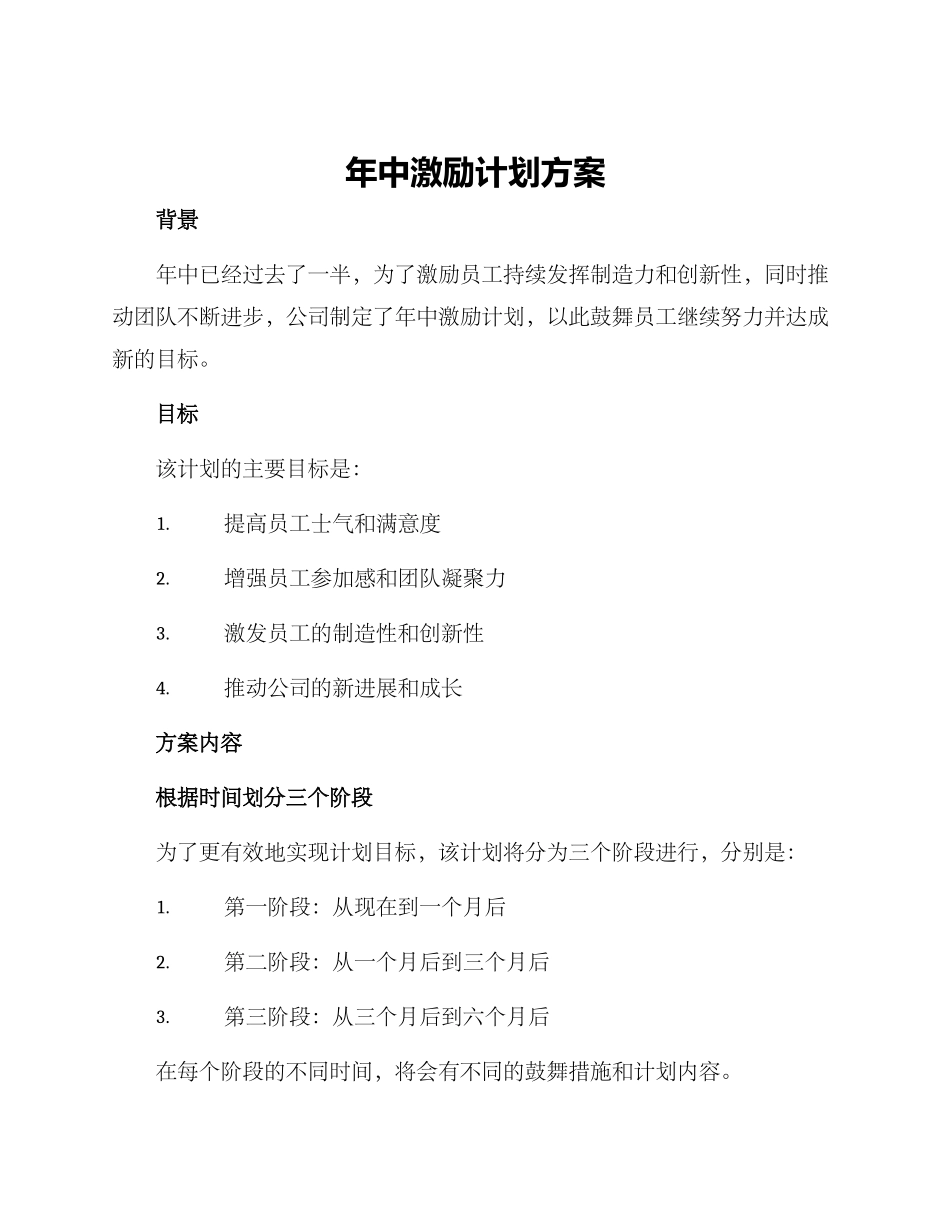 年中激励计划方案_第1页