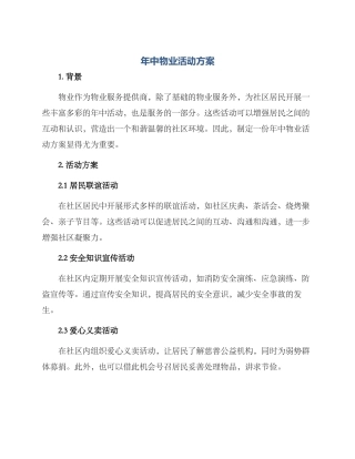 年中物业活动方案