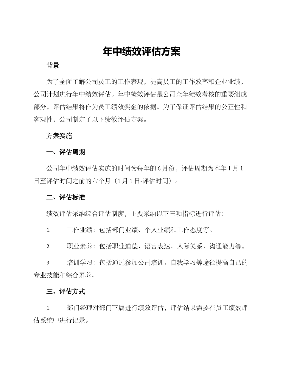 年中绩效评估方案_第1页