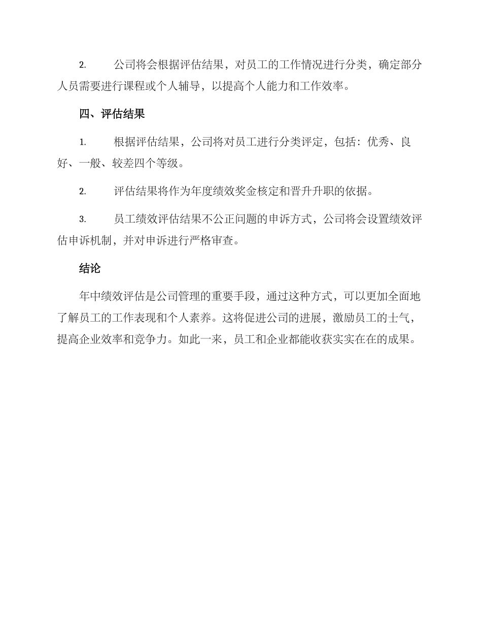 年中绩效评估方案_第2页