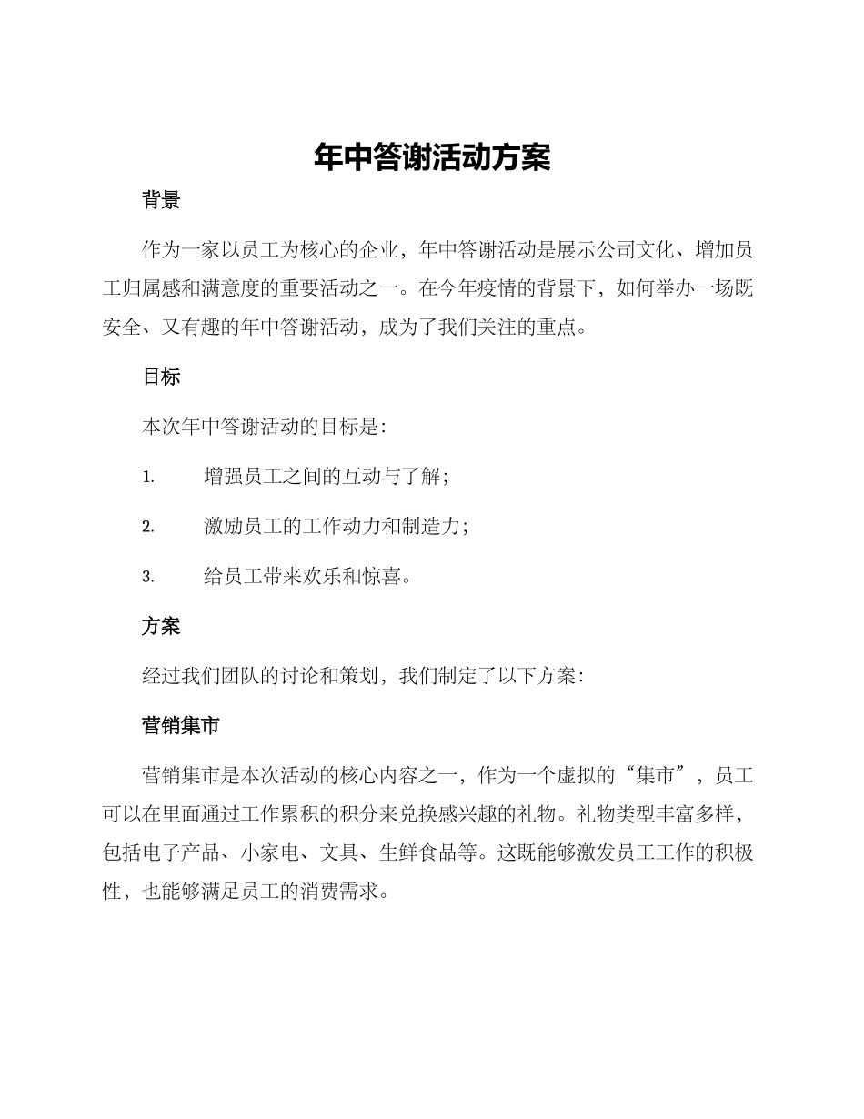 年中答谢活动方案_第1页