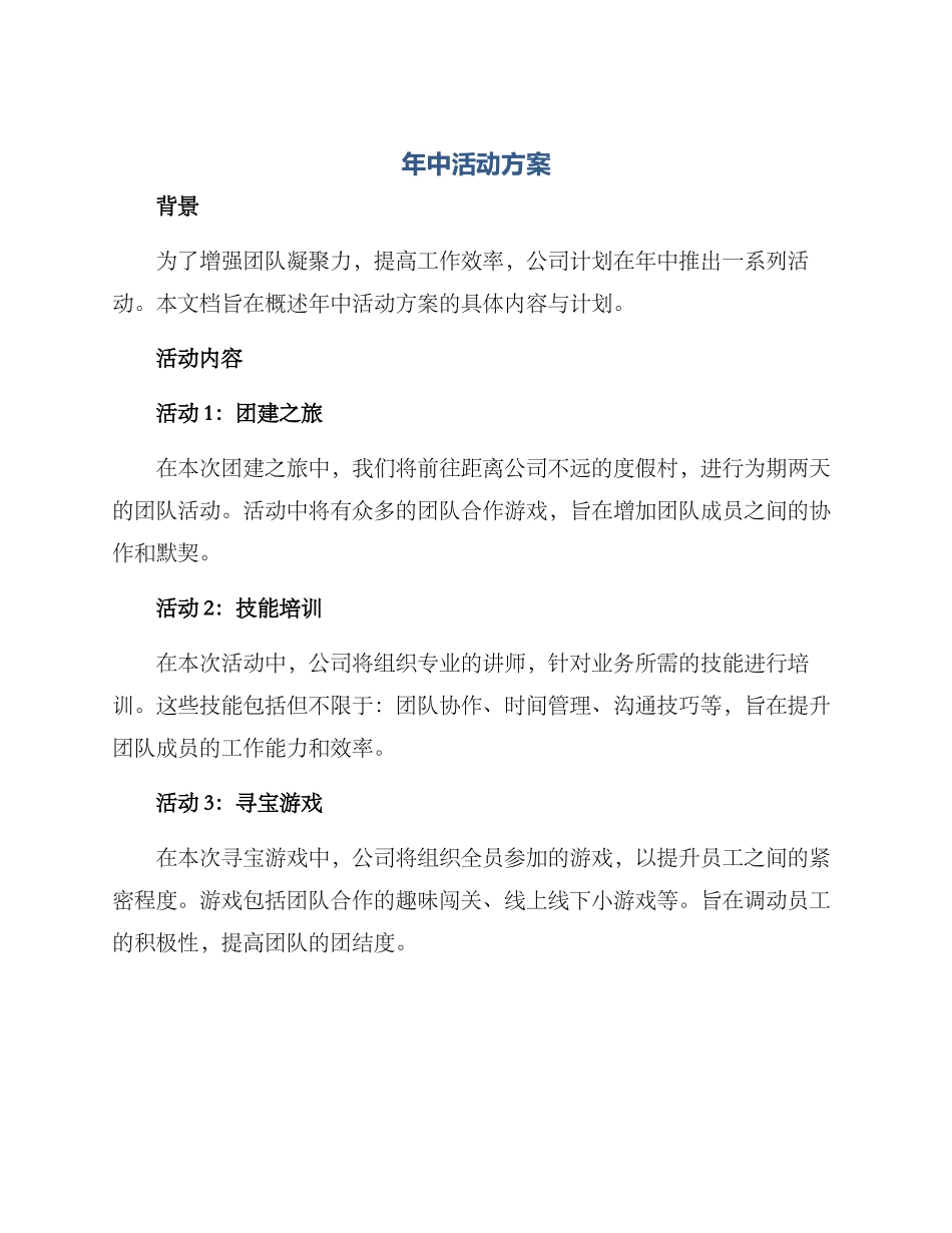 年中活动方案_第1页