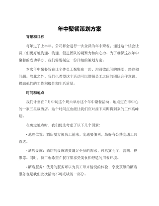 年中聚餐策划方案
