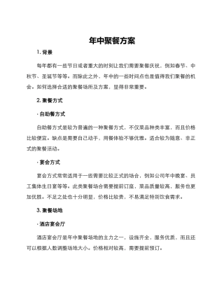 年中聚餐方案