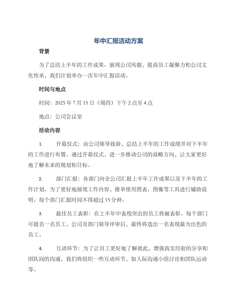 年中汇报活动方案_第1页