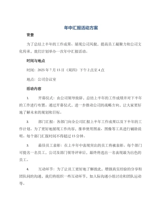 年中汇报活动方案