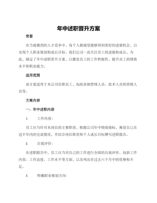 年中述职晋升方案