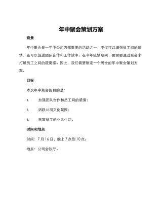 年中聚会策划方案