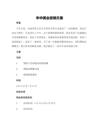 年中美业促销方案
