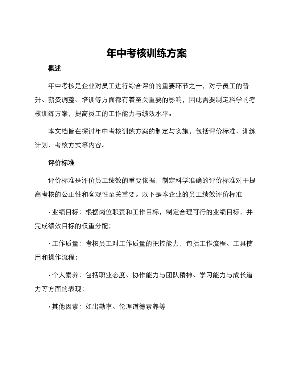 年中考核训练方案_第1页